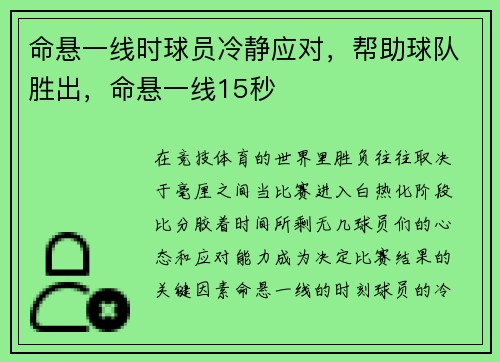 命悬一线时球员冷静应对，帮助球队胜出，命悬一线15秒