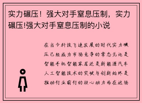 实力碾压！强大对手窒息压制，实力碾压!强大对手窒息压制的小说