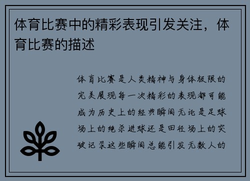 体育比赛中的精彩表现引发关注，体育比赛的描述