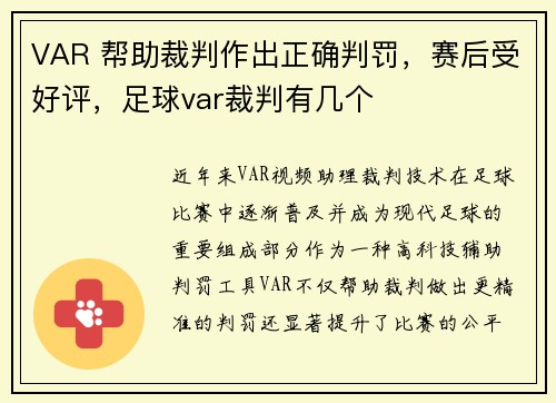 VAR 帮助裁判作出正确判罚，赛后受好评，足球var裁判有几个