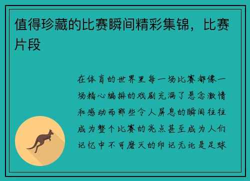 值得珍藏的比赛瞬间精彩集锦，比赛片段