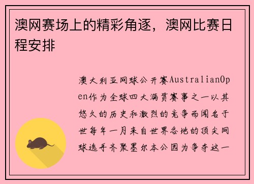 澳网赛场上的精彩角逐，澳网比赛日程安排