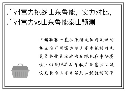 广州富力挑战山东鲁能，实力对比，广州富力vs山东鲁能泰山预测