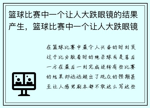 篮球比赛中一个让人大跌眼镜的结果产生，篮球比赛中一个让人大跌眼镜的结果产生的是