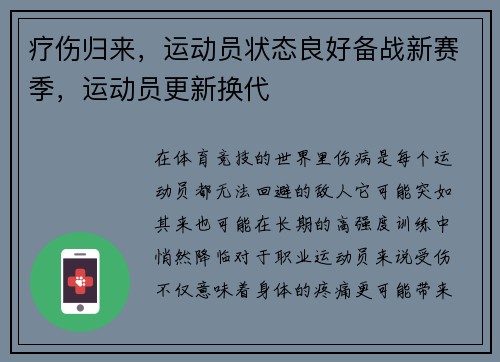疗伤归来，运动员状态良好备战新赛季，运动员更新换代