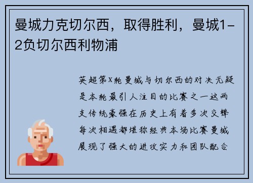 曼城力克切尔西，取得胜利，曼城1-2负切尔西利物浦