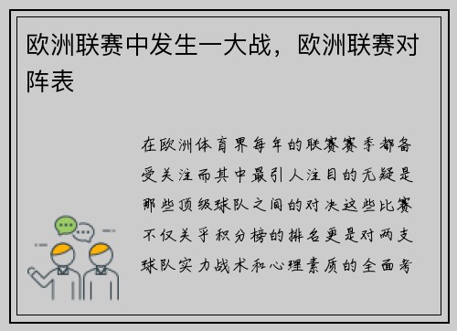 欧洲联赛中发生一大战，欧洲联赛对阵表