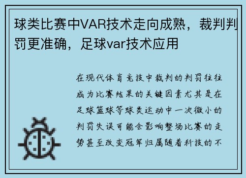 球类比赛中VAR技术走向成熟，裁判判罚更准确，足球var技术应用