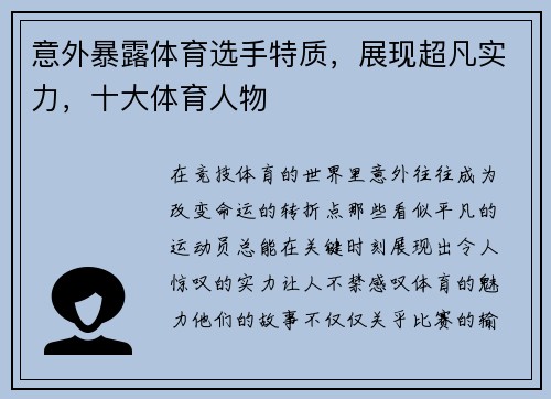 意外暴露体育选手特质，展现超凡实力，十大体育人物