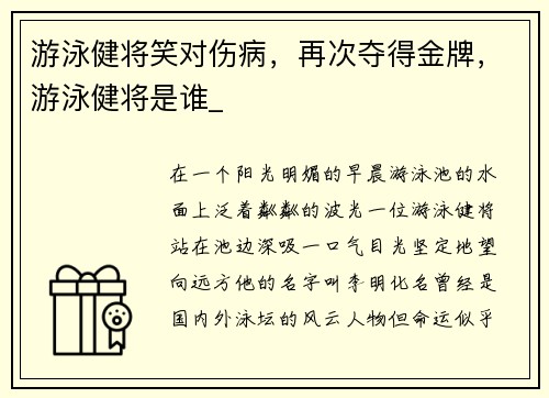 游泳健将笑对伤病，再次夺得金牌，游泳健将是谁_