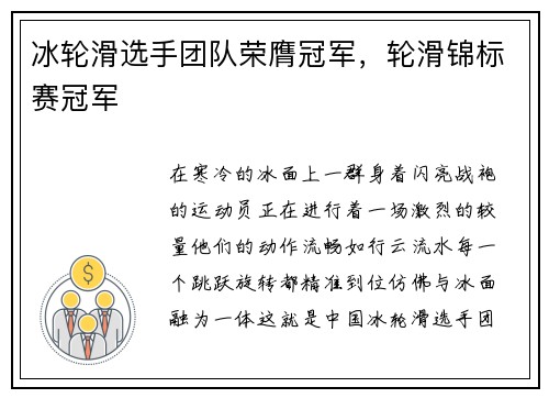 冰轮滑选手团队荣膺冠军，轮滑锦标赛冠军