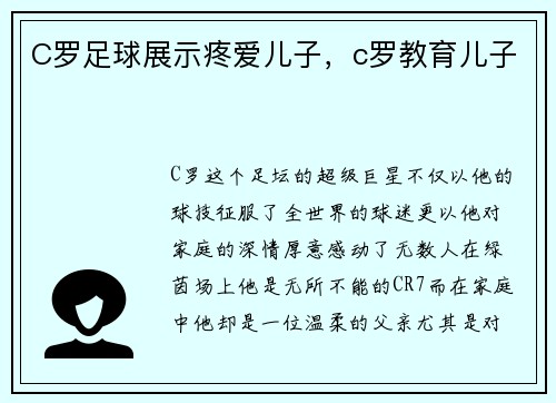 C罗足球展示疼爱儿子，c罗教育儿子