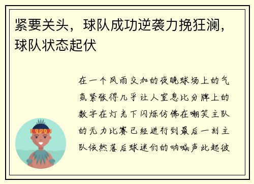 紧要关头，球队成功逆袭力挽狂澜，球队状态起伏