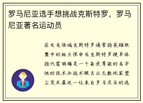 罗马尼亚选手想挑战克斯特罗，罗马尼亚著名运动员