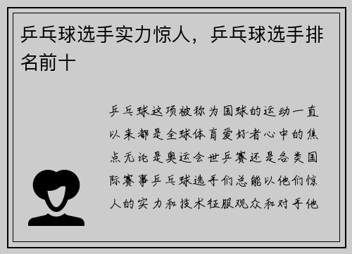 乒乓球选手实力惊人，乒乓球选手排名前十
