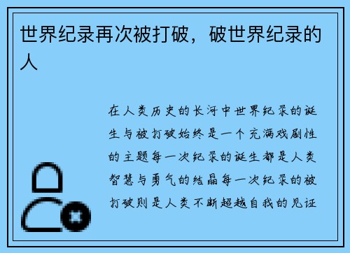 世界纪录再次被打破，破世界纪录的人