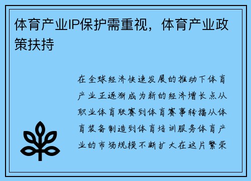 体育产业IP保护需重视，体育产业政策扶持