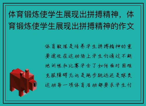 体育锻炼使学生展现出拼搏精神，体育锻炼使学生展现出拼搏精神的作文
