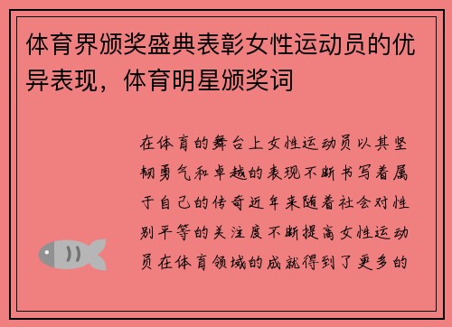 体育界颁奖盛典表彰女性运动员的优异表现，体育明星颁奖词