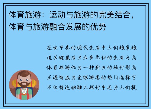 体育旅游：运动与旅游的完美结合，体育与旅游融合发展的优势