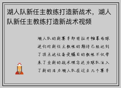 湖人队新任主教练打造新战术，湖人队新任主教练打造新战术视频