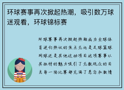 环球赛事再次掀起热潮，吸引数万球迷观看，环球锦标赛