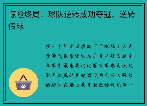 惊险终局！球队逆转成功夺冠，逆转传球