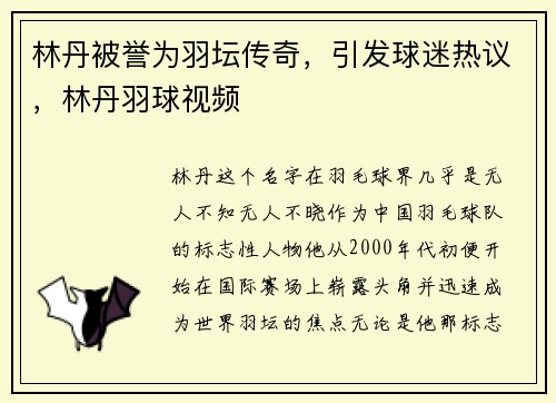 林丹被誉为羽坛传奇，引发球迷热议，林丹羽球视频