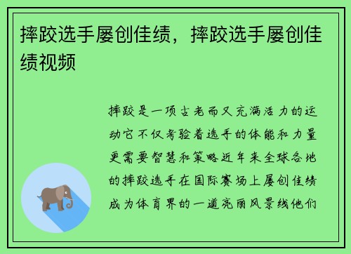 摔跤选手屡创佳绩，摔跤选手屡创佳绩视频