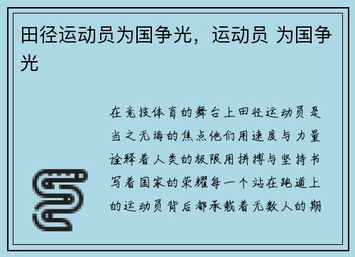 田径运动员为国争光，运动员 为国争光