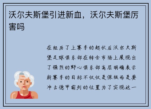沃尔夫斯堡引进新血，沃尔夫斯堡厉害吗
