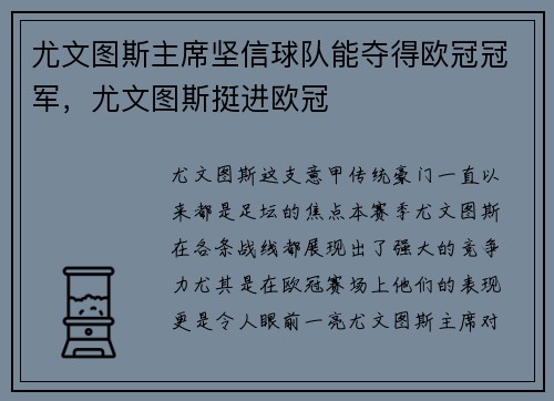 尤文图斯主席坚信球队能夺得欧冠冠军，尤文图斯挺进欧冠
