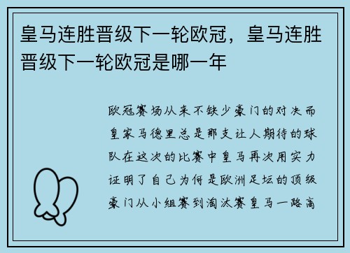 皇马连胜晋级下一轮欧冠，皇马连胜晋级下一轮欧冠是哪一年