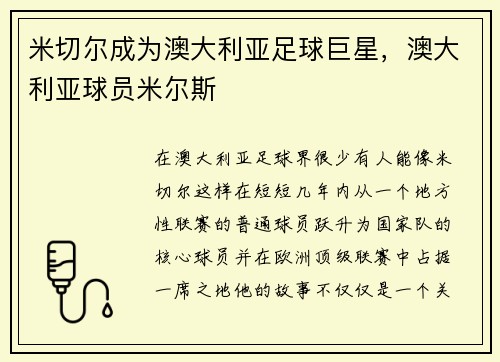 米切尔成为澳大利亚足球巨星，澳大利亚球员米尔斯