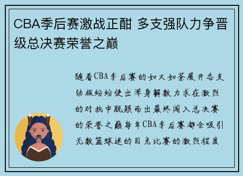 CBA季后赛激战正酣 多支强队力争晋级总决赛荣誉之巅