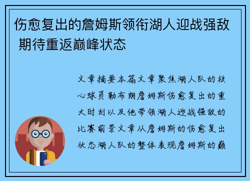 伤愈复出的詹姆斯领衔湖人迎战强敌 期待重返巅峰状态