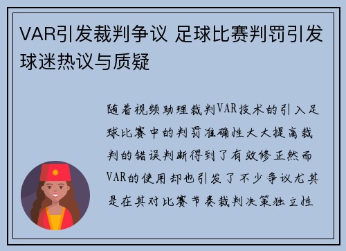 VAR引发裁判争议 足球比赛判罚引发球迷热议与质疑