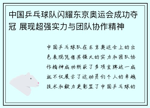 中国乒乓球队闪耀东京奥运会成功夺冠 展现超强实力与团队协作精神