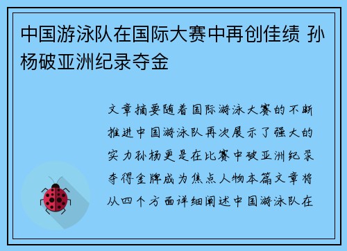中国游泳队在国际大赛中再创佳绩 孙杨破亚洲纪录夺金