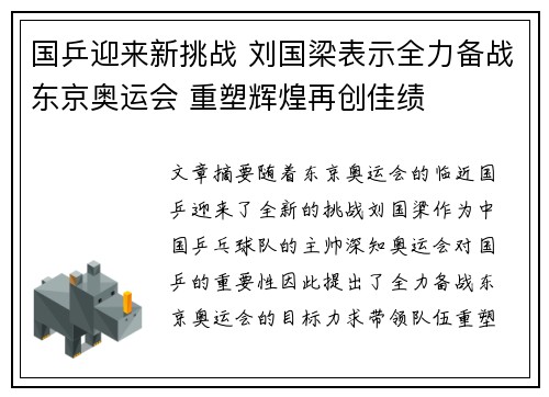 国乒迎来新挑战 刘国梁表示全力备战东京奥运会 重塑辉煌再创佳绩