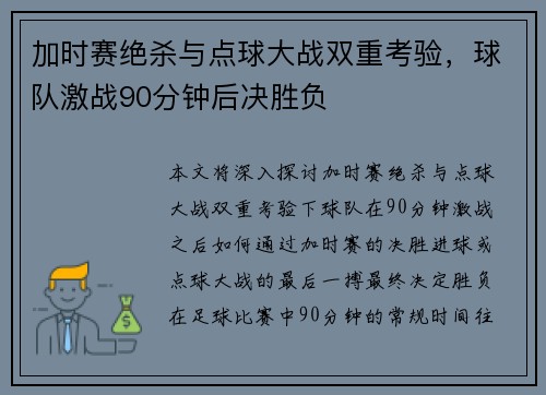 加时赛绝杀与点球大战双重考验，球队激战90分钟后决胜负
