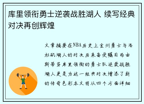 库里领衔勇士逆袭战胜湖人 续写经典对决再创辉煌