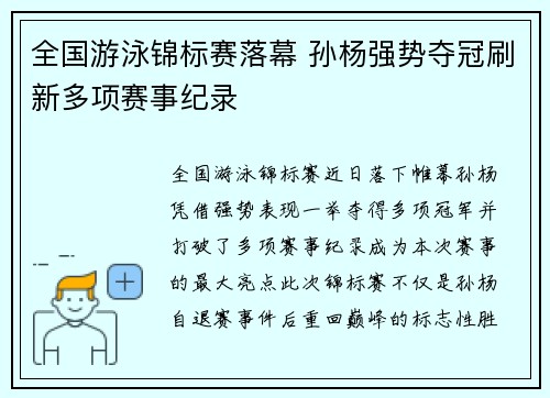 全国游泳锦标赛落幕 孙杨强势夺冠刷新多项赛事纪录