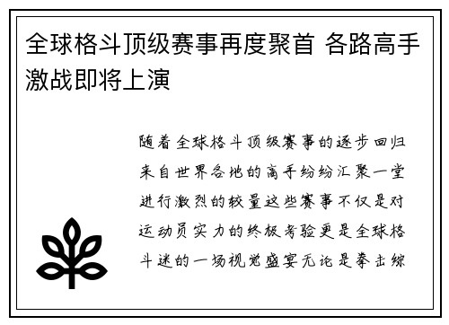 全球格斗顶级赛事再度聚首 各路高手激战即将上演