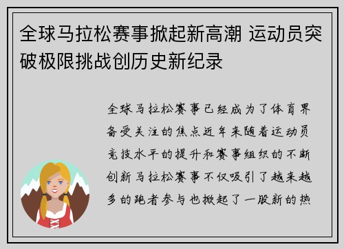 全球马拉松赛事掀起新高潮 运动员突破极限挑战创历史新纪录