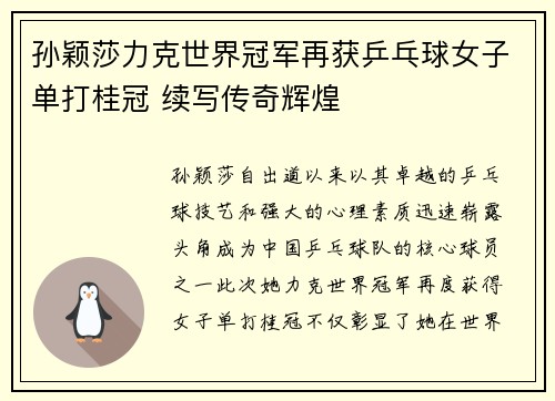 孙颖莎力克世界冠军再获乒乓球女子单打桂冠 续写传奇辉煌