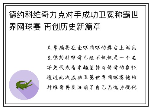 德约科维奇力克对手成功卫冕称霸世界网球赛 再创历史新篇章