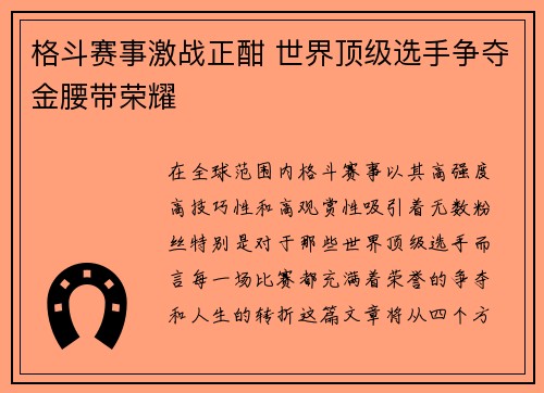 格斗赛事激战正酣 世界顶级选手争夺金腰带荣耀