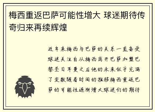 梅西重返巴萨可能性增大 球迷期待传奇归来再续辉煌
