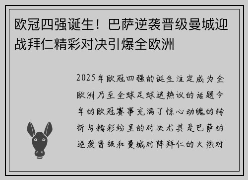 欧冠四强诞生！巴萨逆袭晋级曼城迎战拜仁精彩对决引爆全欧洲